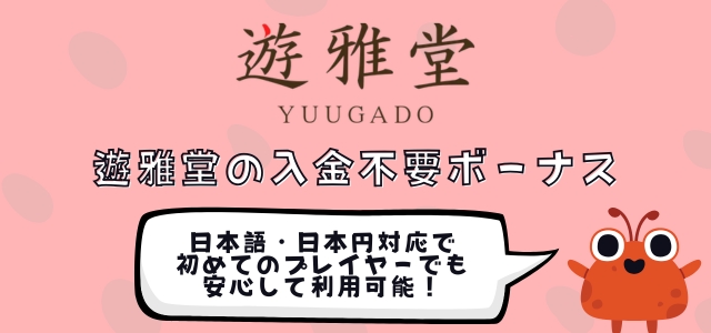 遊雅堂　オンラインカジノ　入金不要ボーナス